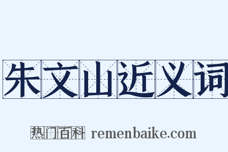 朱文山近义词是什么意思的图片